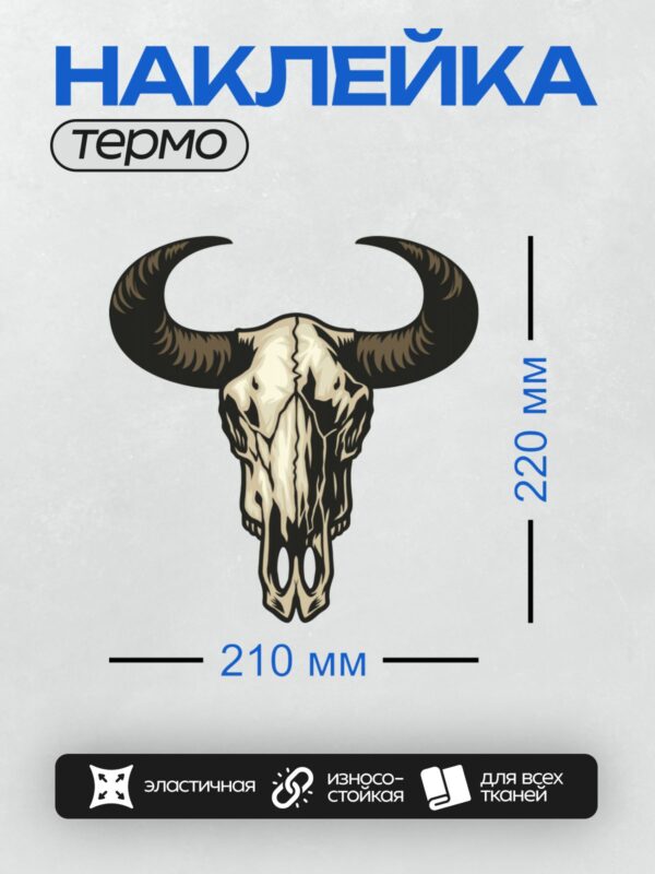 Термонаклейка на одежду DTF / Череп быка с массивными изогнутыми рогами.