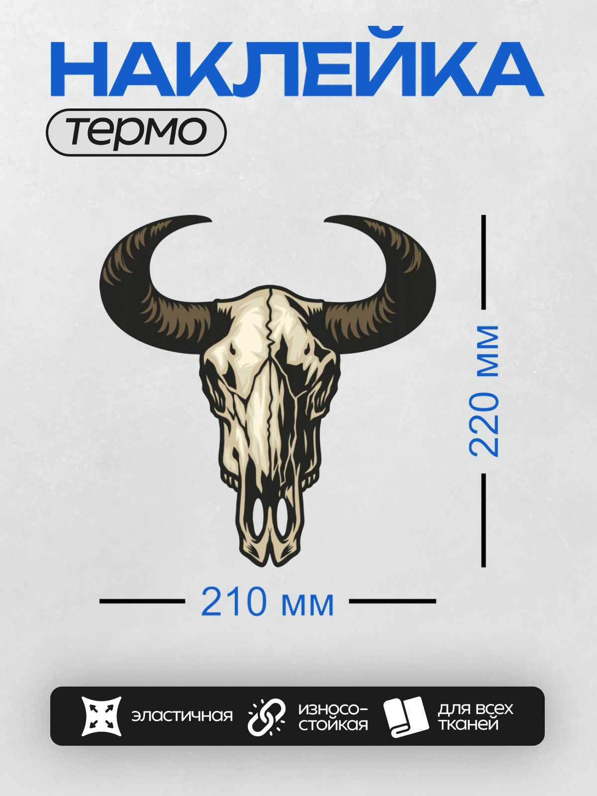 Термонаклейка на одежду DTF / Череп быка с массивными изогнутыми рогами.