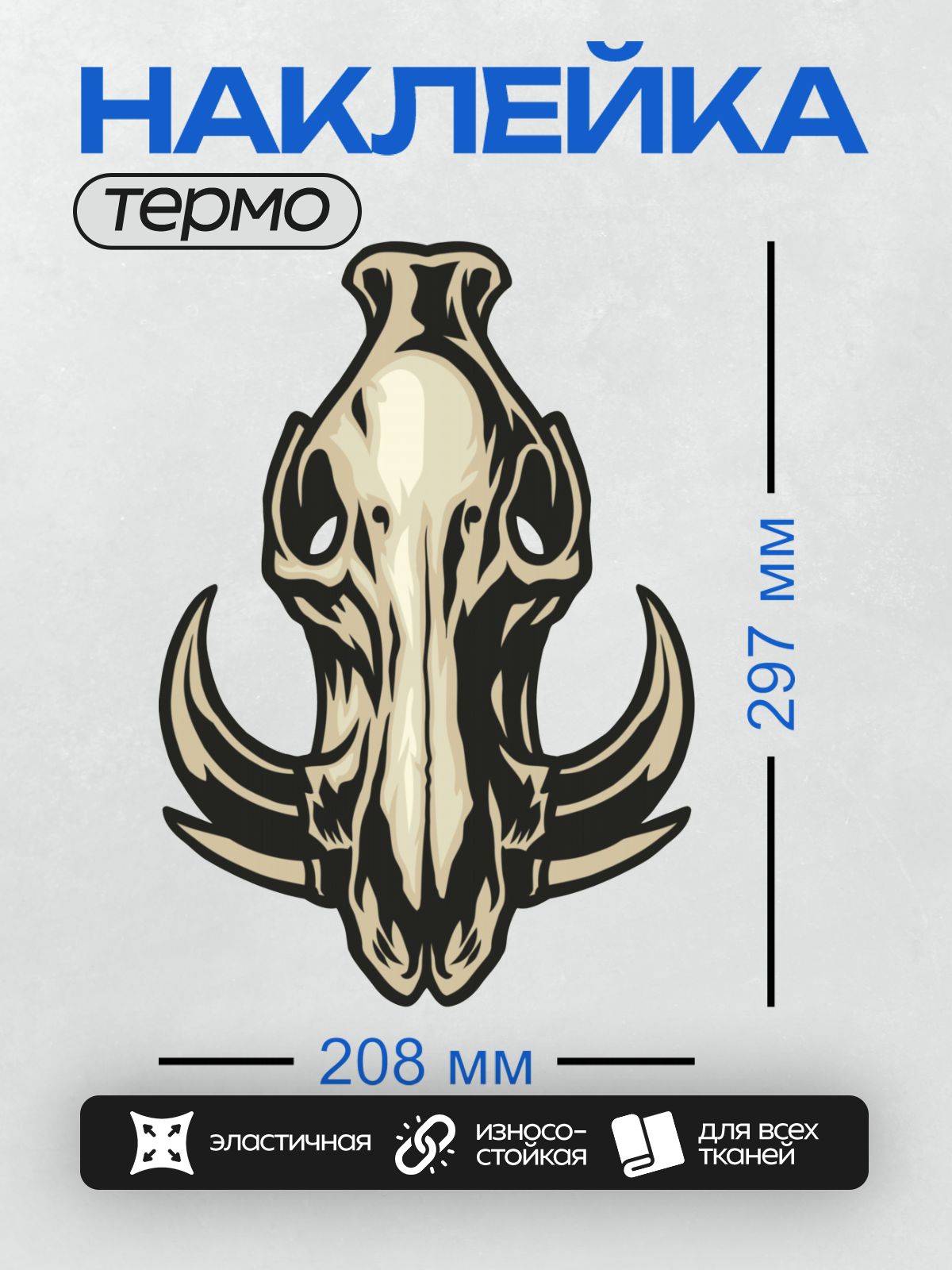 Термонаклейка на одежду DTF / Стилизованный череп кабана с клыками.