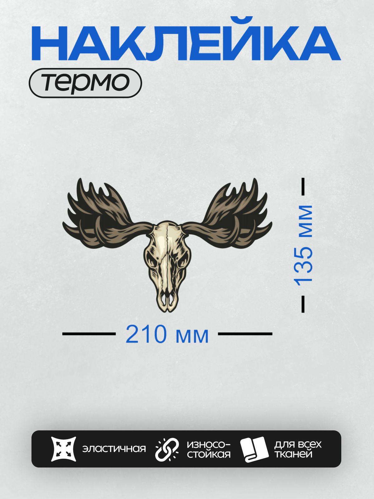 Термонаклейка на одежду DTF / Череп оленя с большими рогами, стилизованный рисунок.