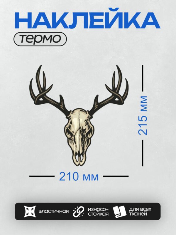 Термонаклейка на одежду DTF / Череп оленя с рогами, стилизованный рисунок.