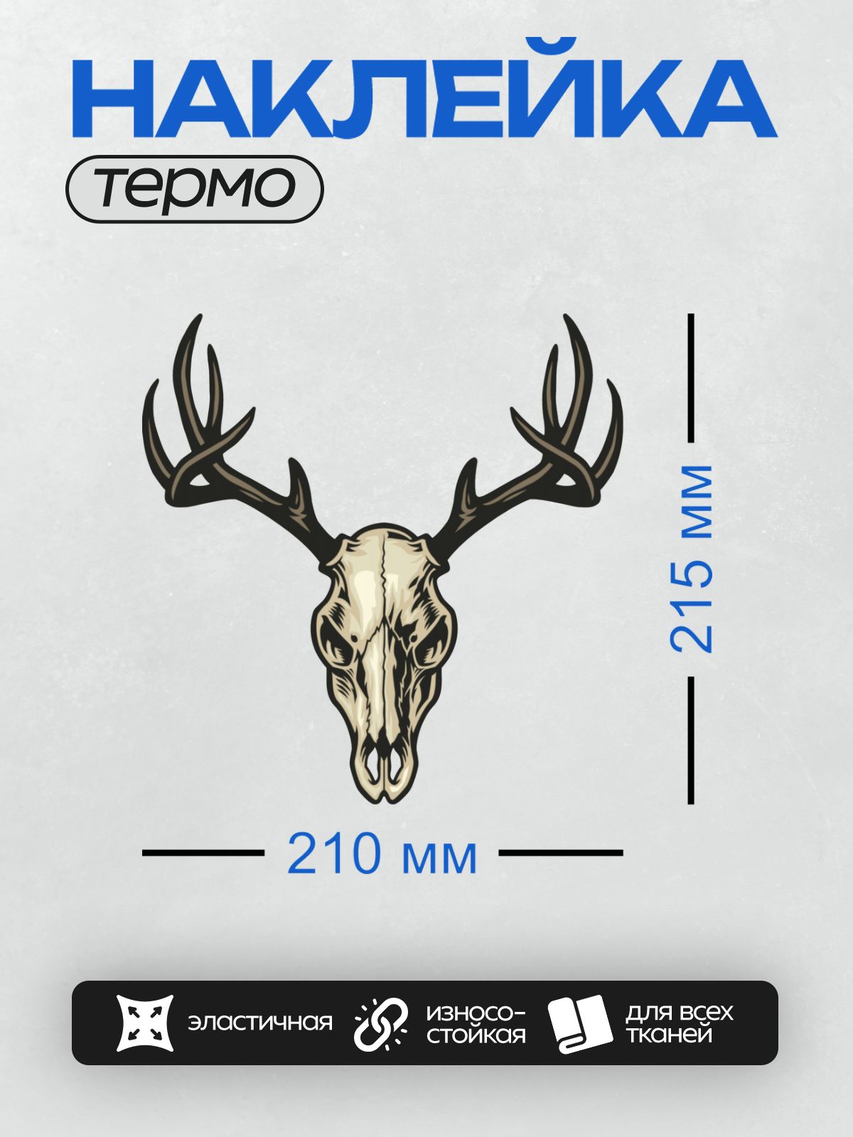 Термонаклейка на одежду DTF / Череп оленя с рогами, стилизованный рисунок.
