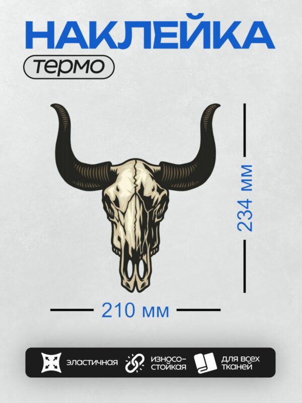 Термонаклейка на одежду DTF / Череп быка с массивными рогами, стилизованный рисунок.