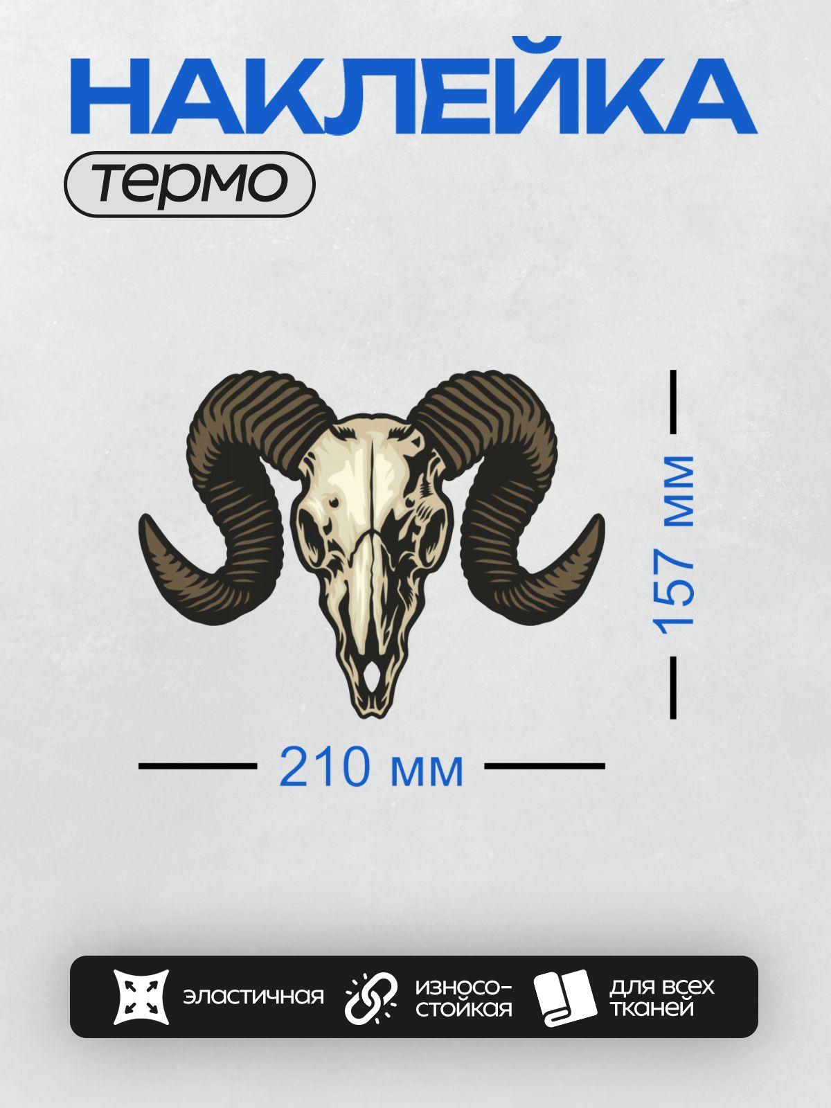 Термонаклейка на одежду DTF / Череп козла с большими изогнутыми рогами.