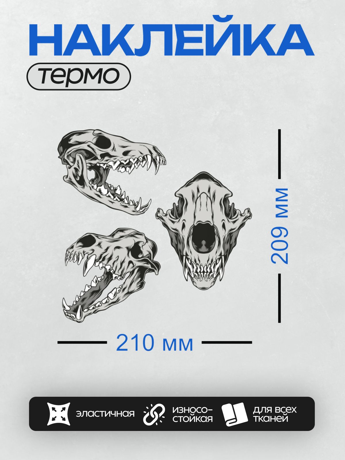 Термонаклейка на одежду DTF / Детализированные рисунки черепа волка в разных ракурсах.