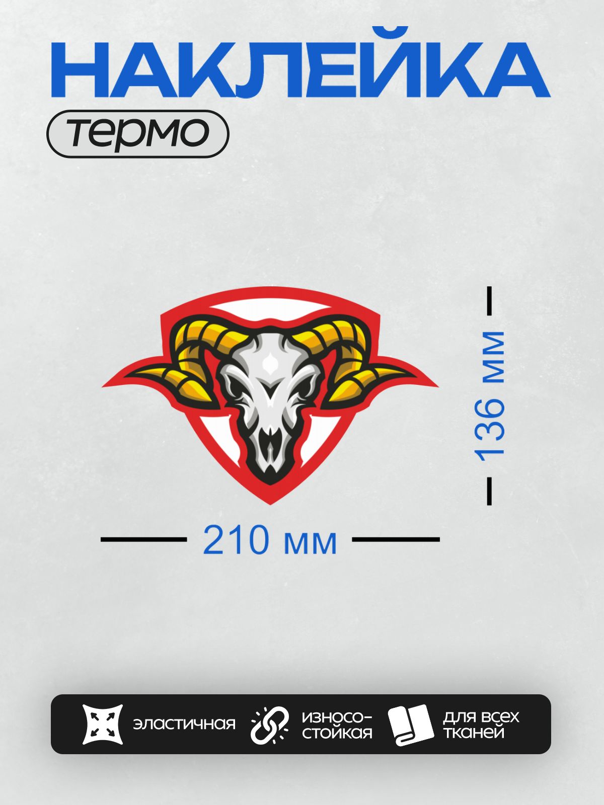 Термонаклейка на одежду DTF / Стилизованная голова барана с яркими рогами.