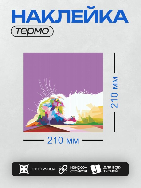 Термонаклейка на одежду DTF / Радужный кот в стиле поп-арт на фиолетовом фоне.