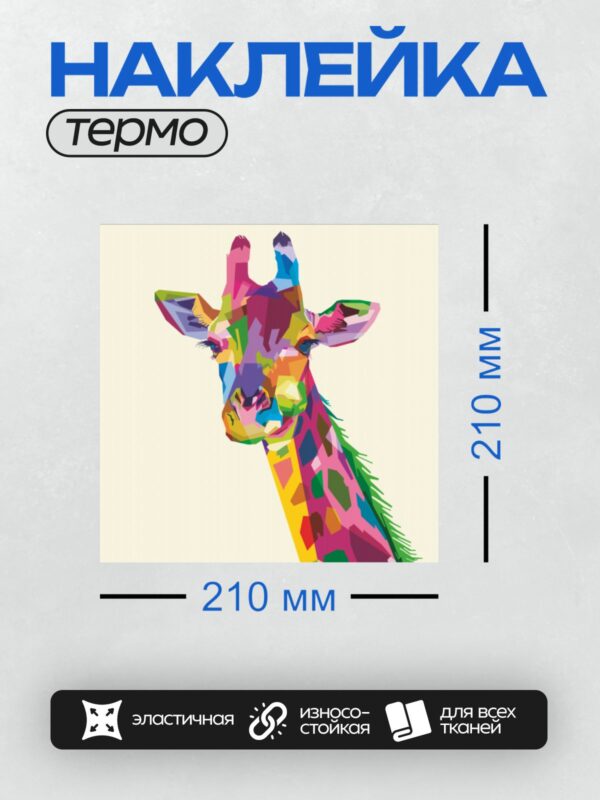 Термонаклейка на одежду DTF / Яркий жираф в стиле поп-арт.