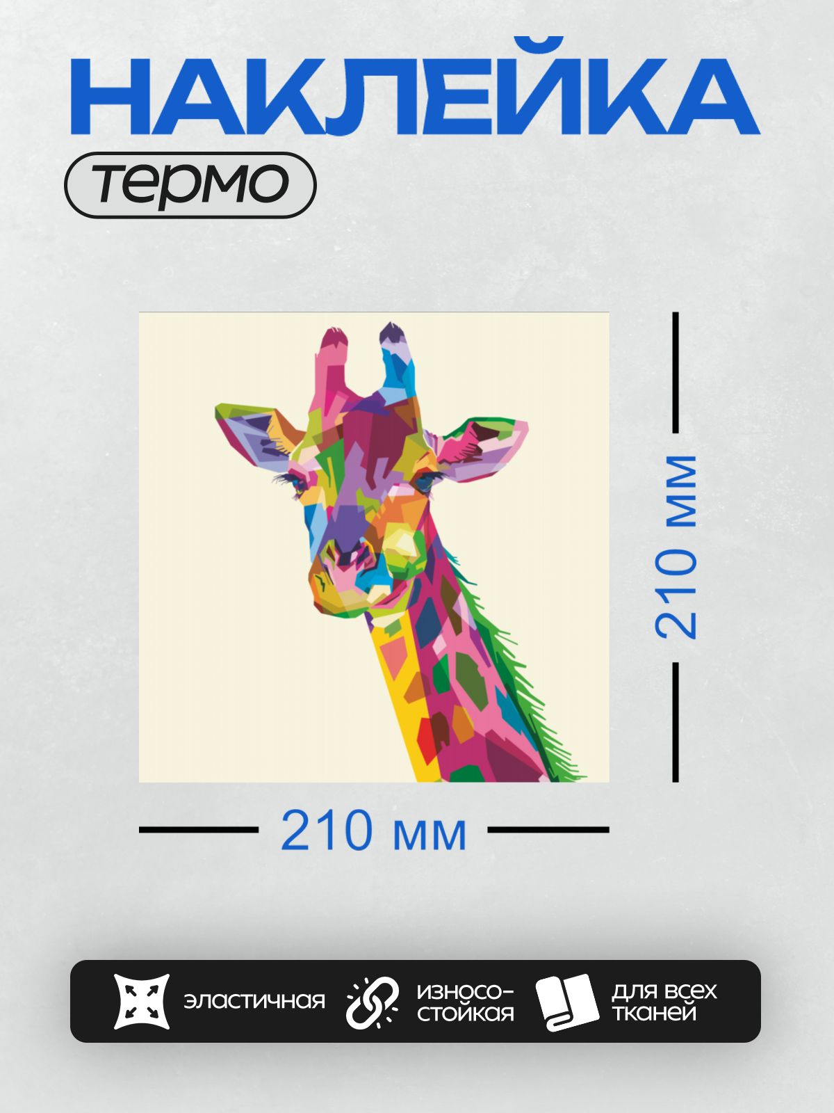 Термонаклейка на одежду DTF / Яркий жираф в стиле поп-арт.