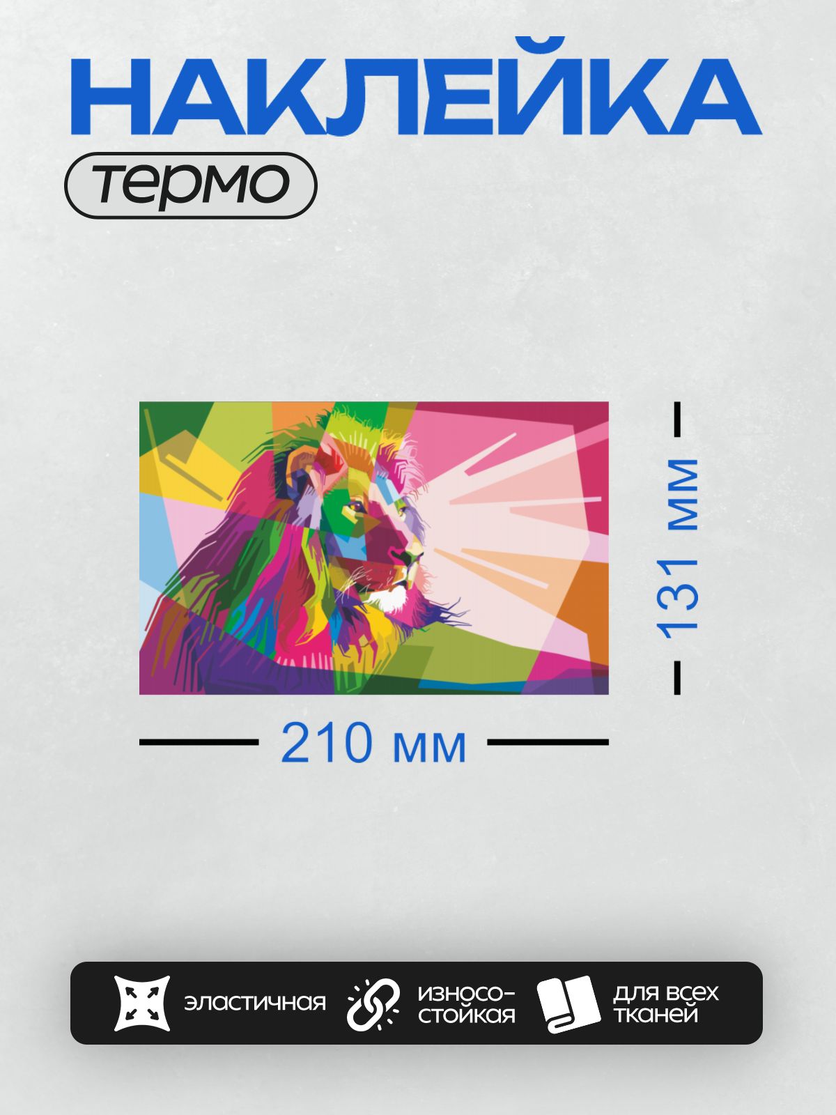 Термонаклейка на одежду DTF / Лев в стиле поп-арт с яркими цветами.