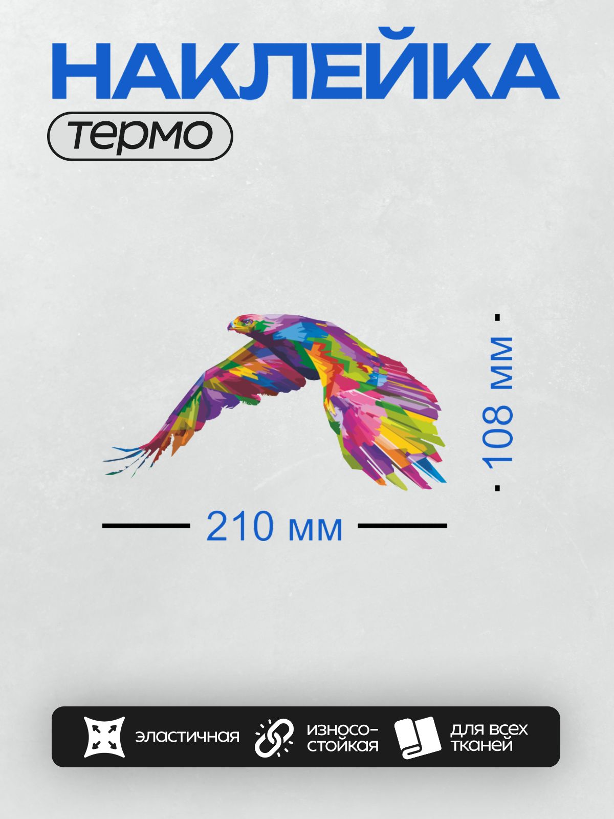 Термонаклейка на одежду DTF / Радужный орел в полете, абстрактный стиль.