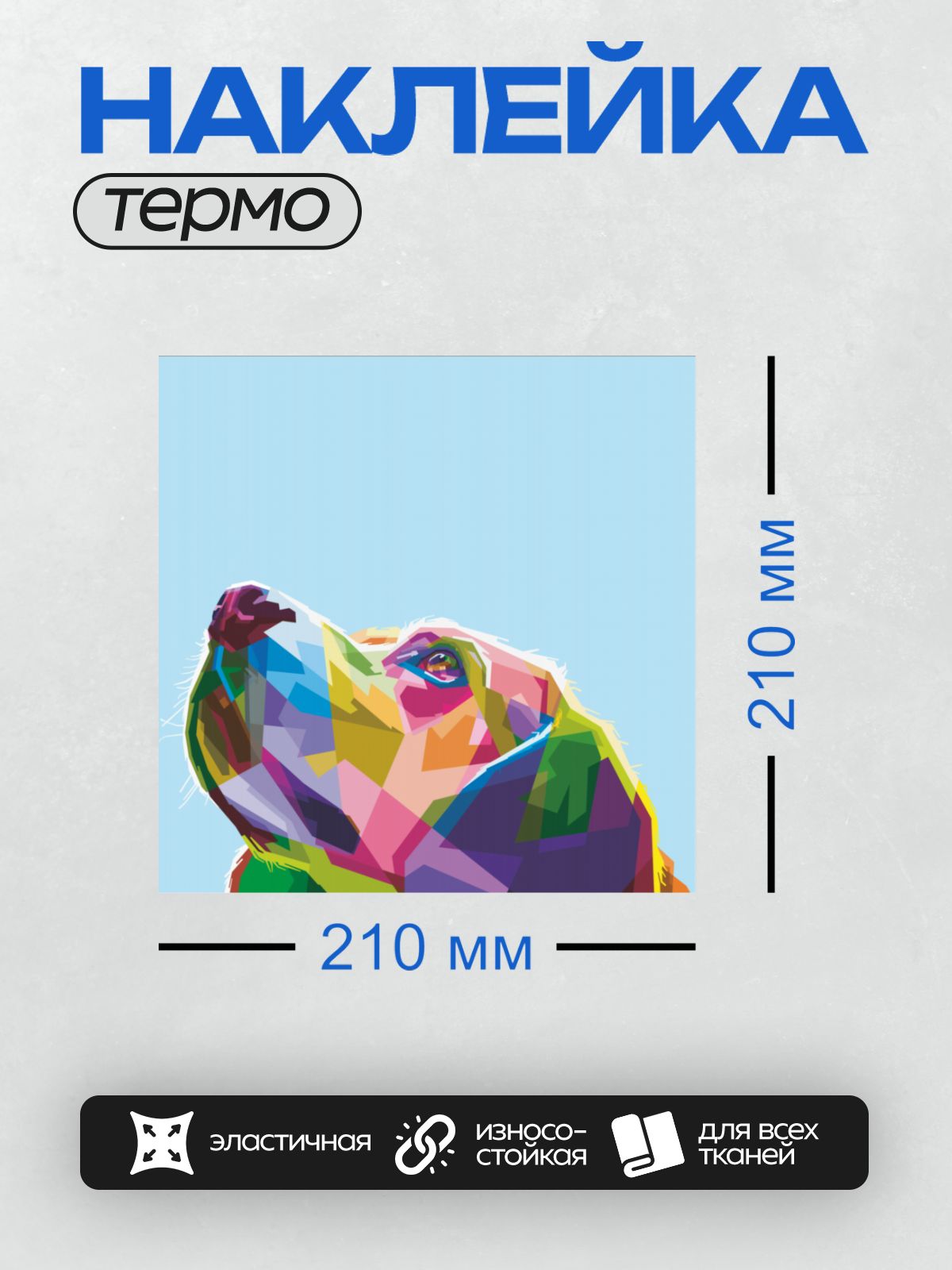 Термонаклейка на одежду DTF / Собака в стиле поп-арт, яркие цвета, абстрактный стиль.