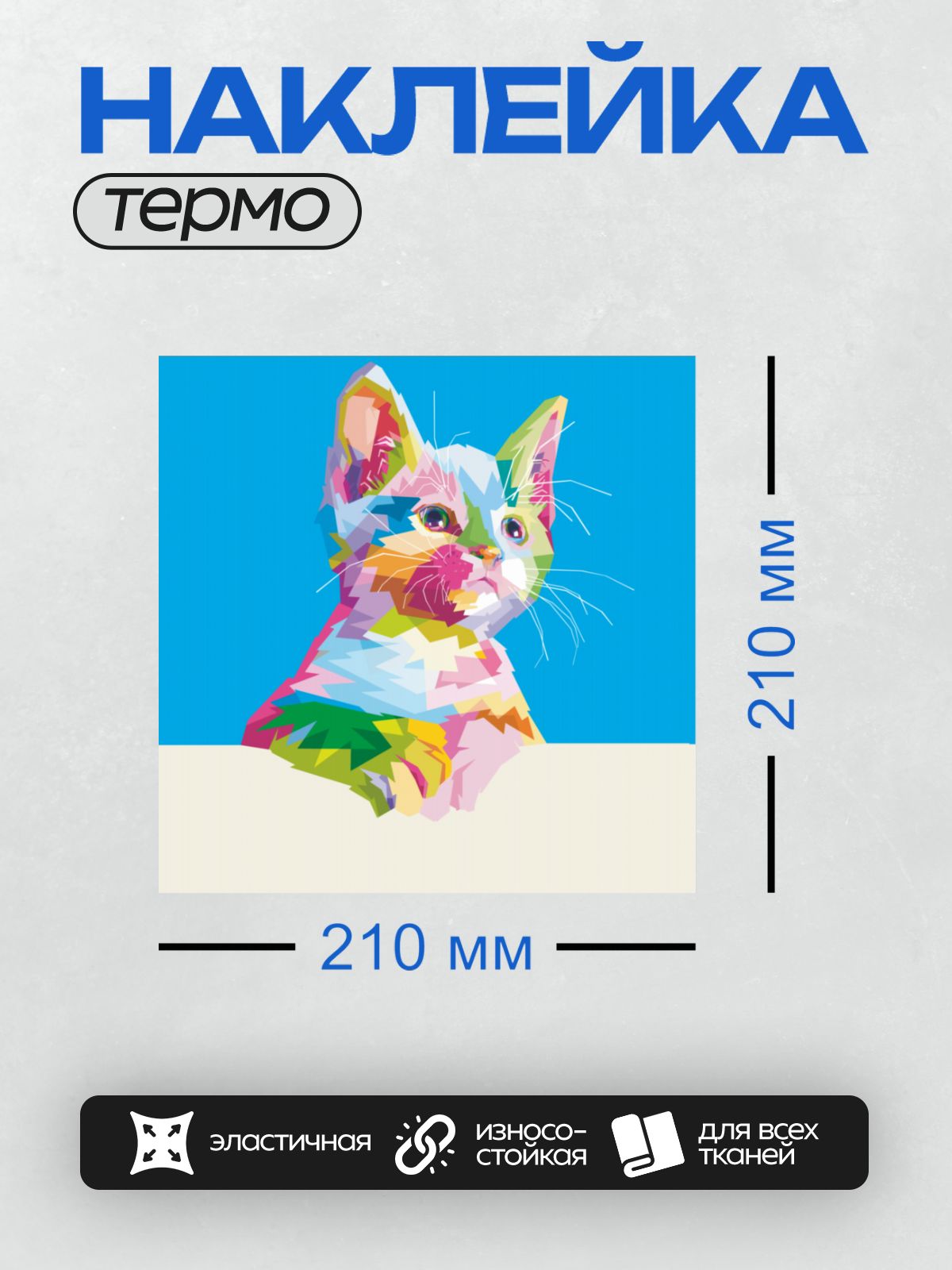 Термонаклейка на одежду DTF / Разноцветный кот в стиле поп-арт.