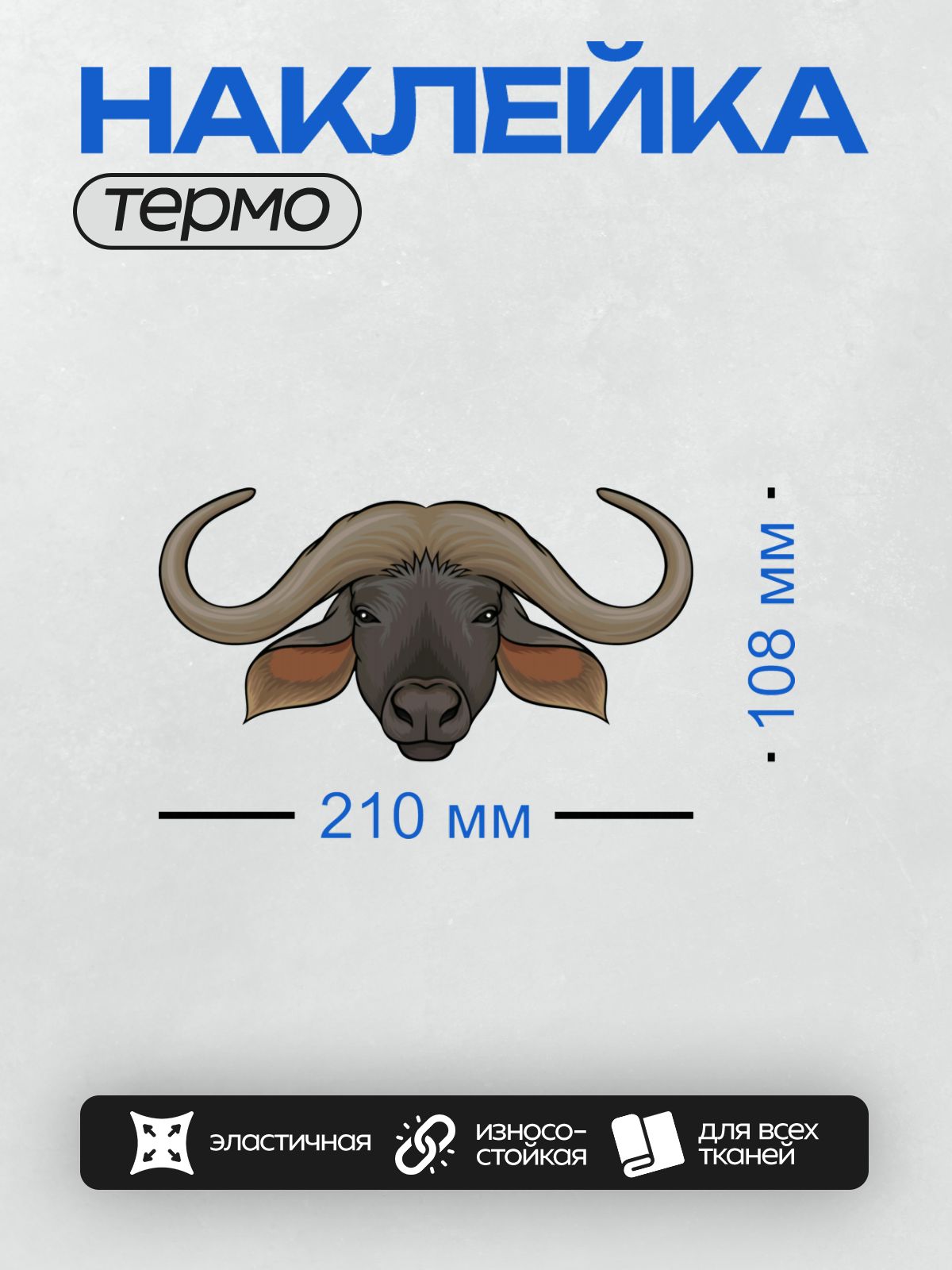 Термонаклейка на одежду DTF / Стилизованная голова буйвола с большими рогами.