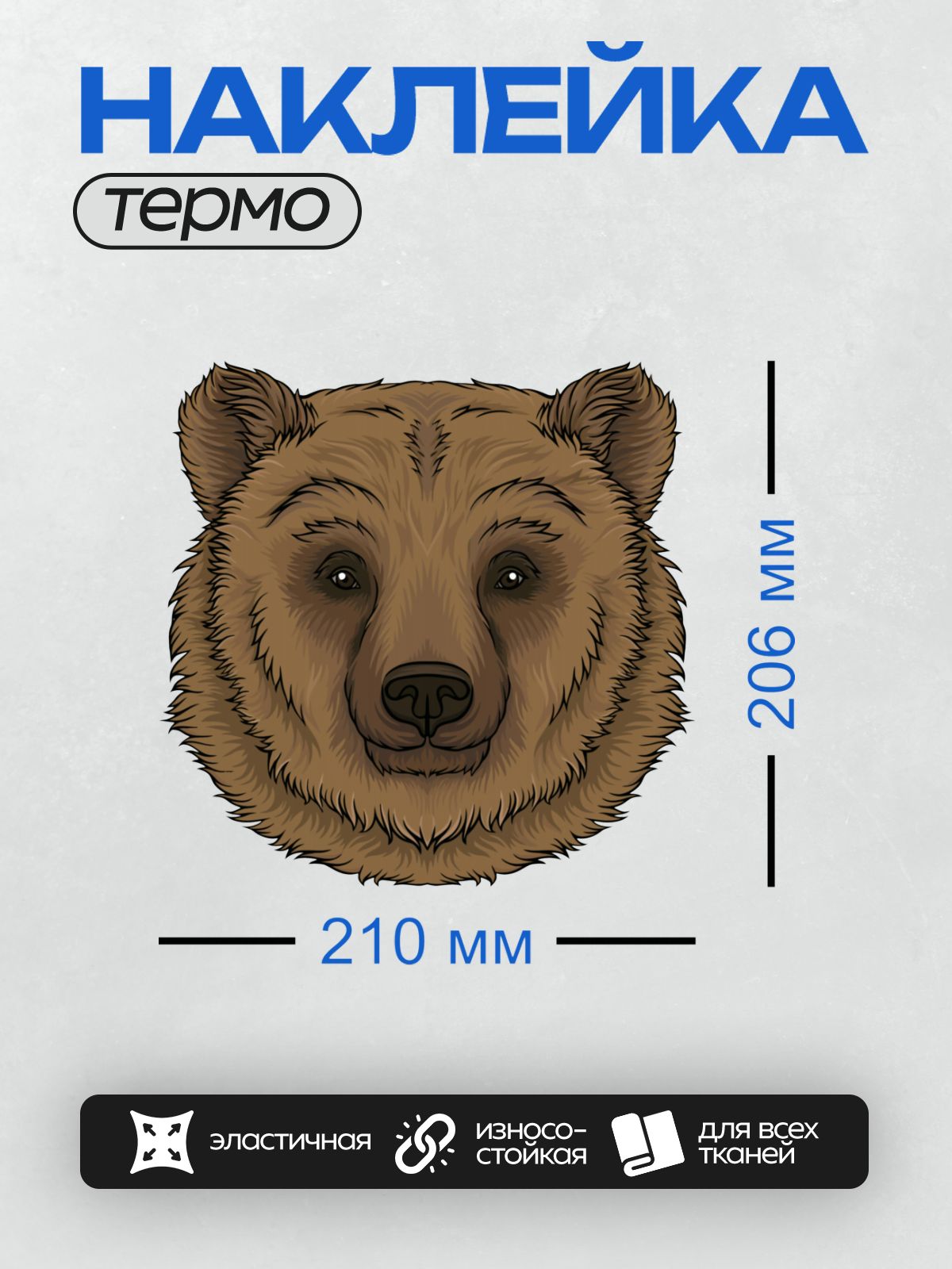 Термонаклейка на одежду DTF / Стилизованная голова медведя с густой шерстью.