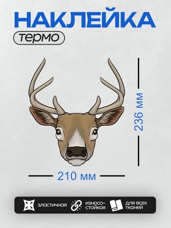 Термонаклейка на одежду DTF / Голова оленя с большими рогами, мультяшный стиль.