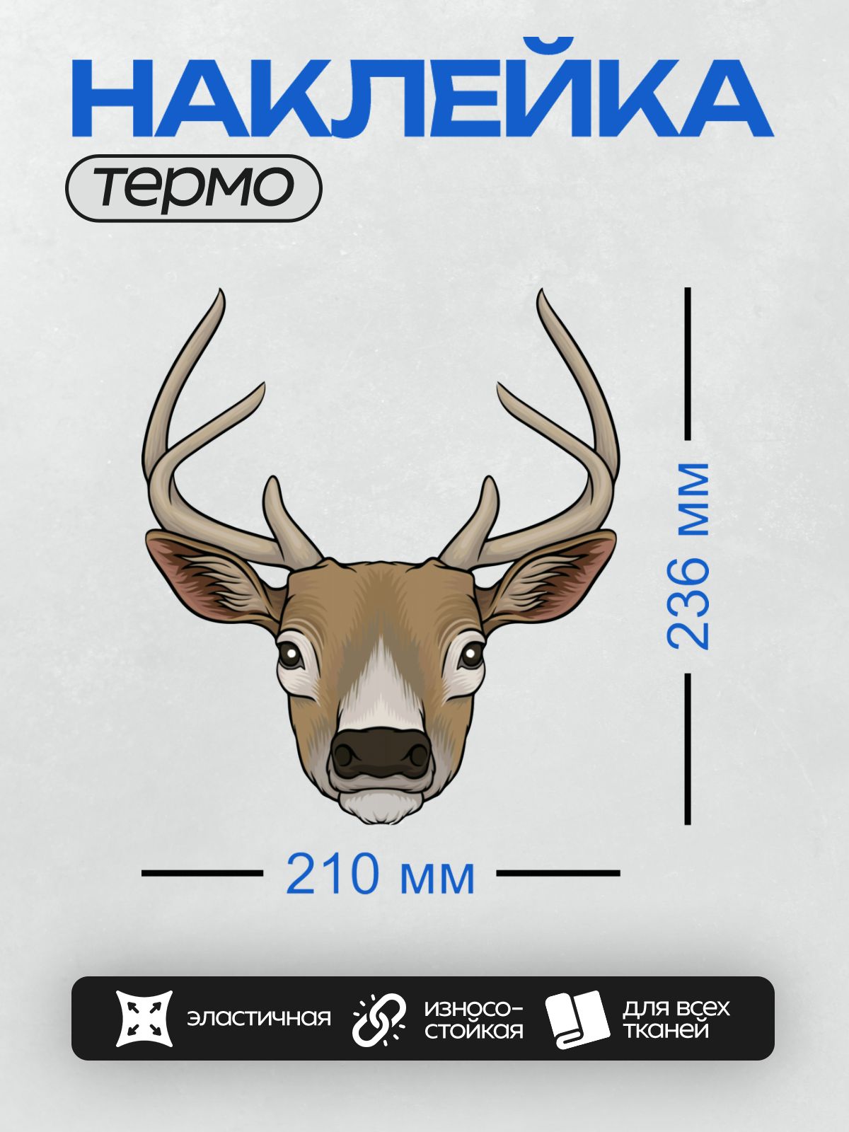 Термонаклейка на одежду DTF / Голова оленя с большими рогами, мультяшный стиль.