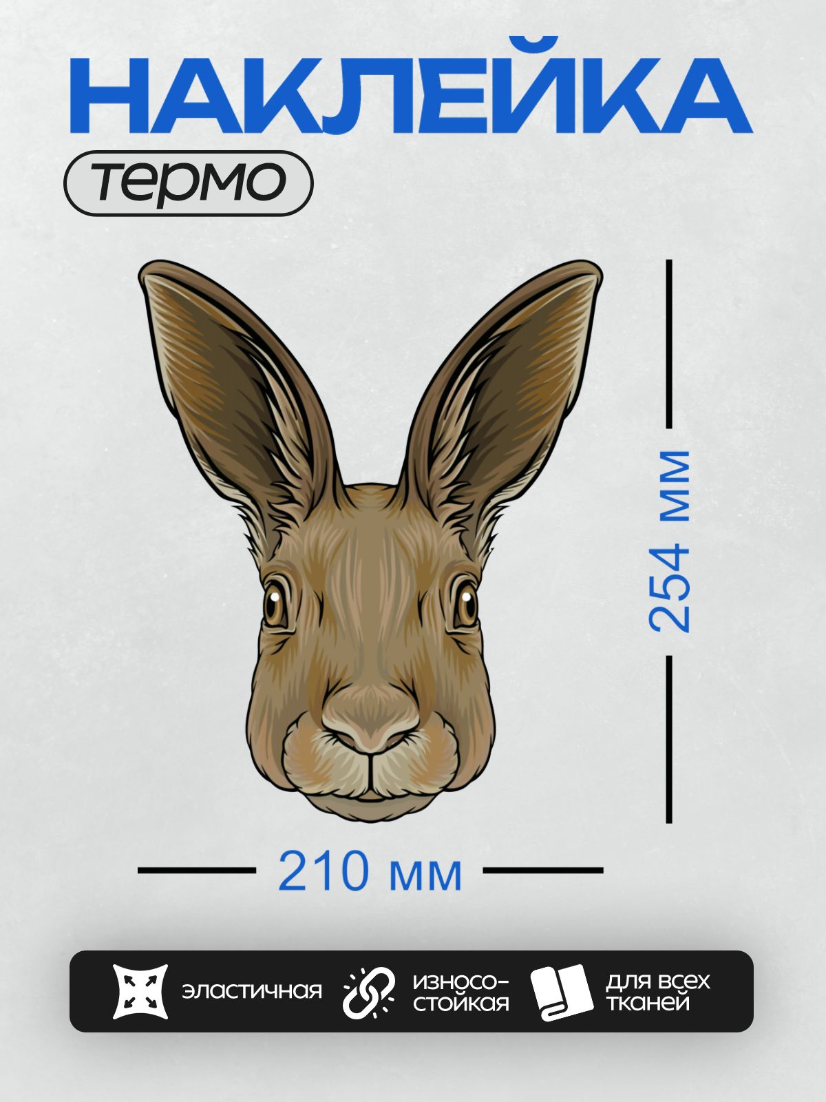 Термонаклейка на одежду DTF / Мультяшная голова кролика с большими ушами.