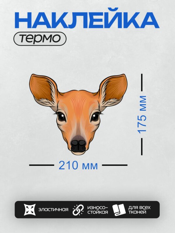 Термонаклейка на одежду DTF / Мультяшный оленёнок с большими ушами и выразительными глазами.