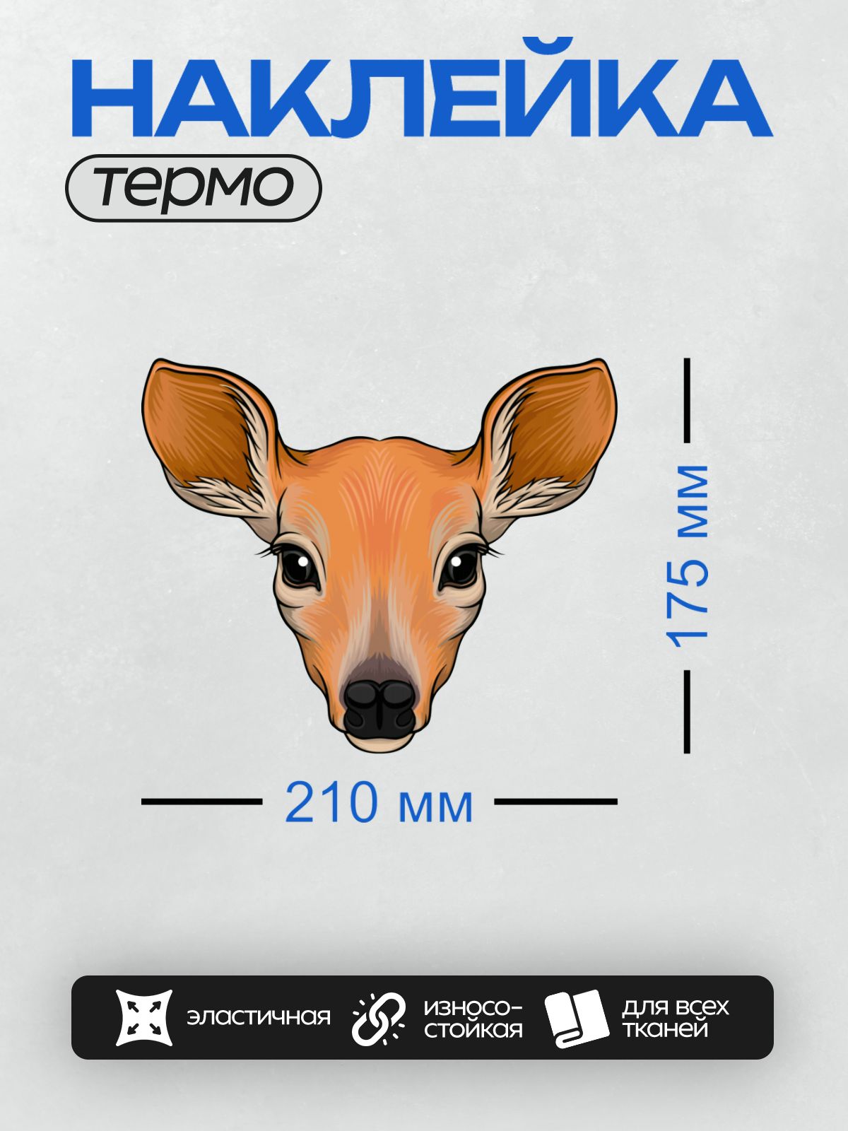 Термонаклейка на одежду DTF / Мультяшный оленёнок с большими ушами и выразительными глазами.