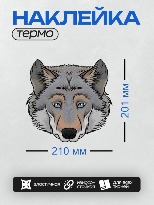 Термонаклейка на одежду DTF / Мультяшная голова волка с голубыми глазами.