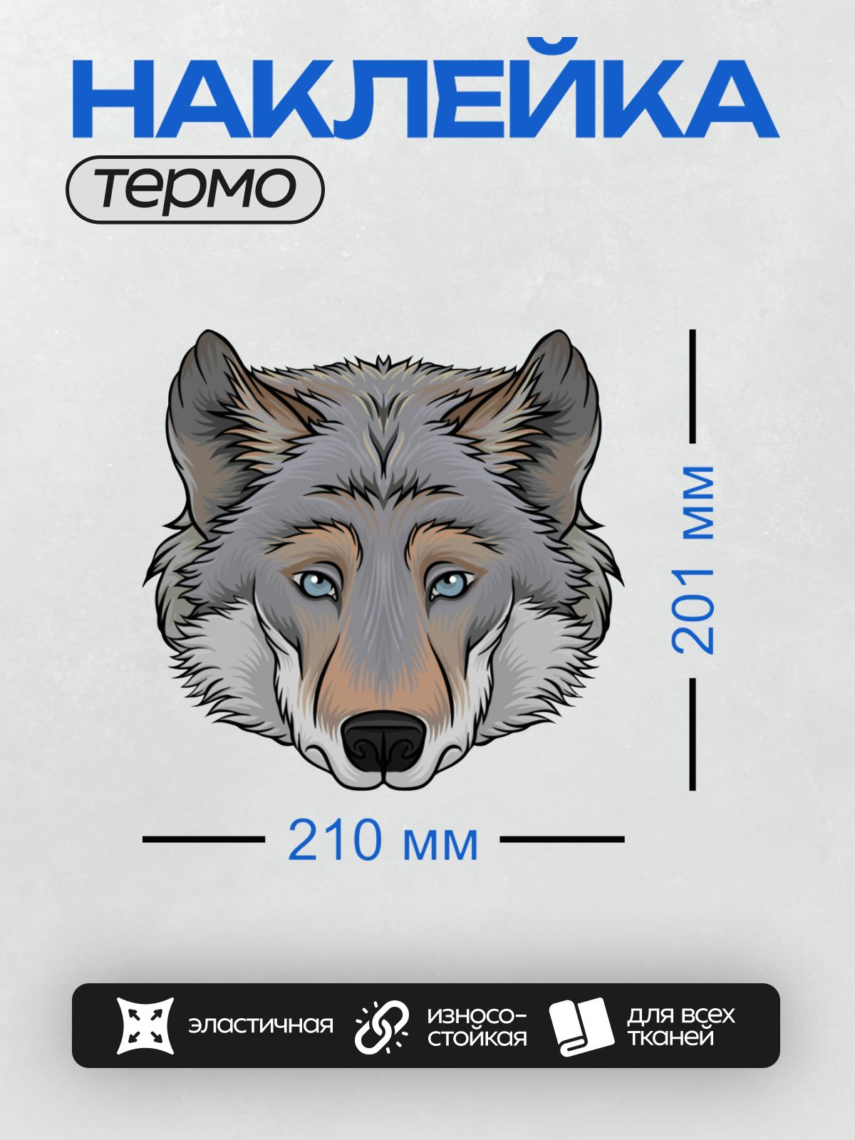 Термонаклейка на одежду DTF / Мультяшная голова волка с голубыми глазами.