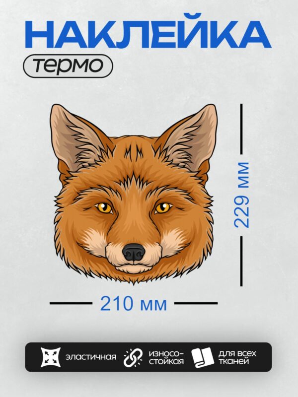 Термонаклейка на одежду DTF / Мультяшная рыжая лиса с большими глазами.