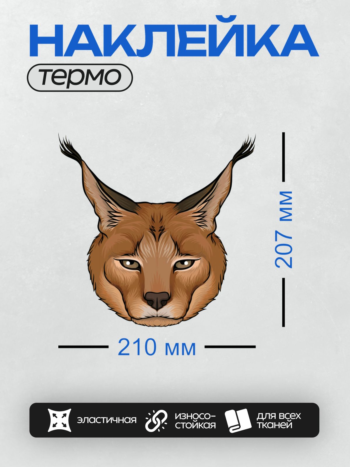 Термонаклейка на одежду DTF / Голова рыси с кисточками на ушах.