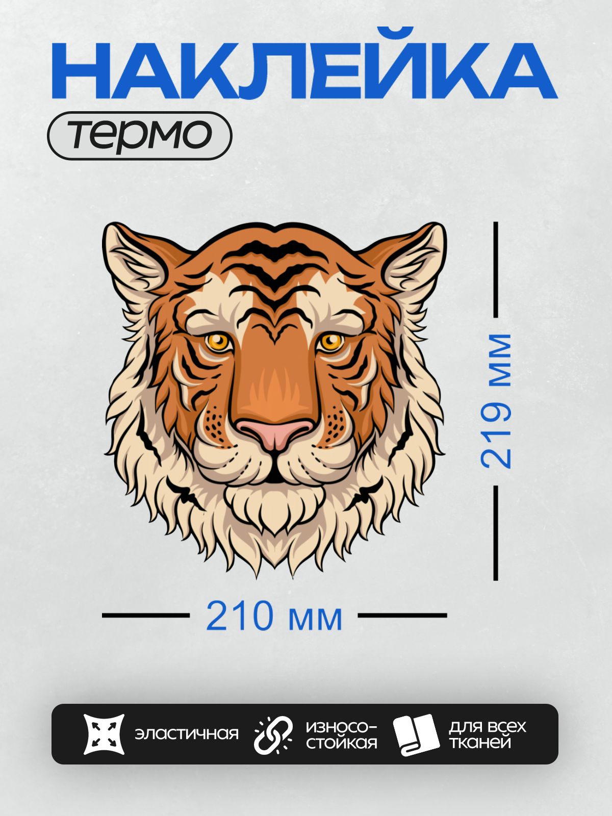 Термонаклейка на одежду DTF / Стилизованная голова тигра с яркими полосами.