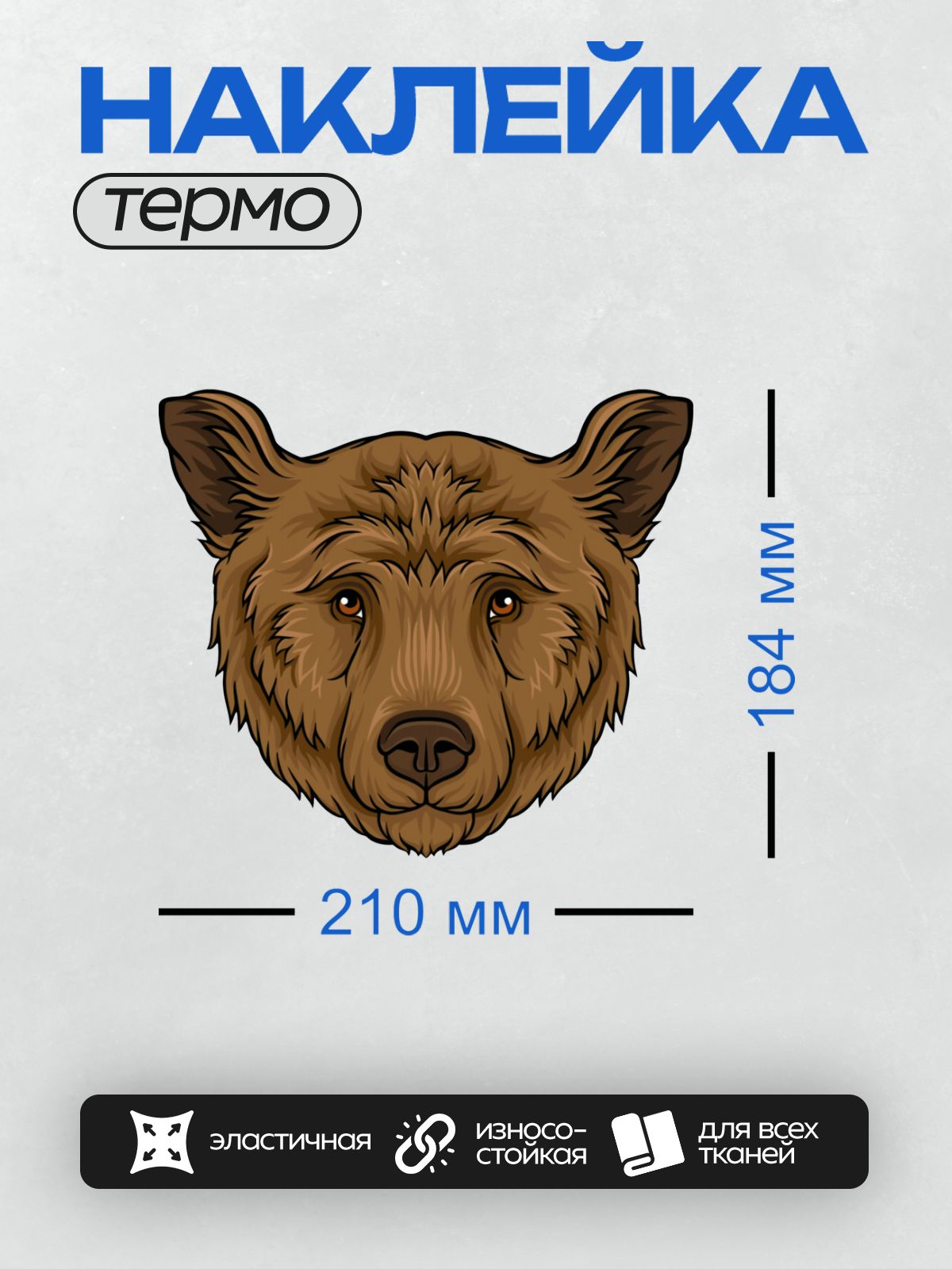 Термонаклейка на одежду DTF / Мультяшная голова бурого медведя крупным планом.