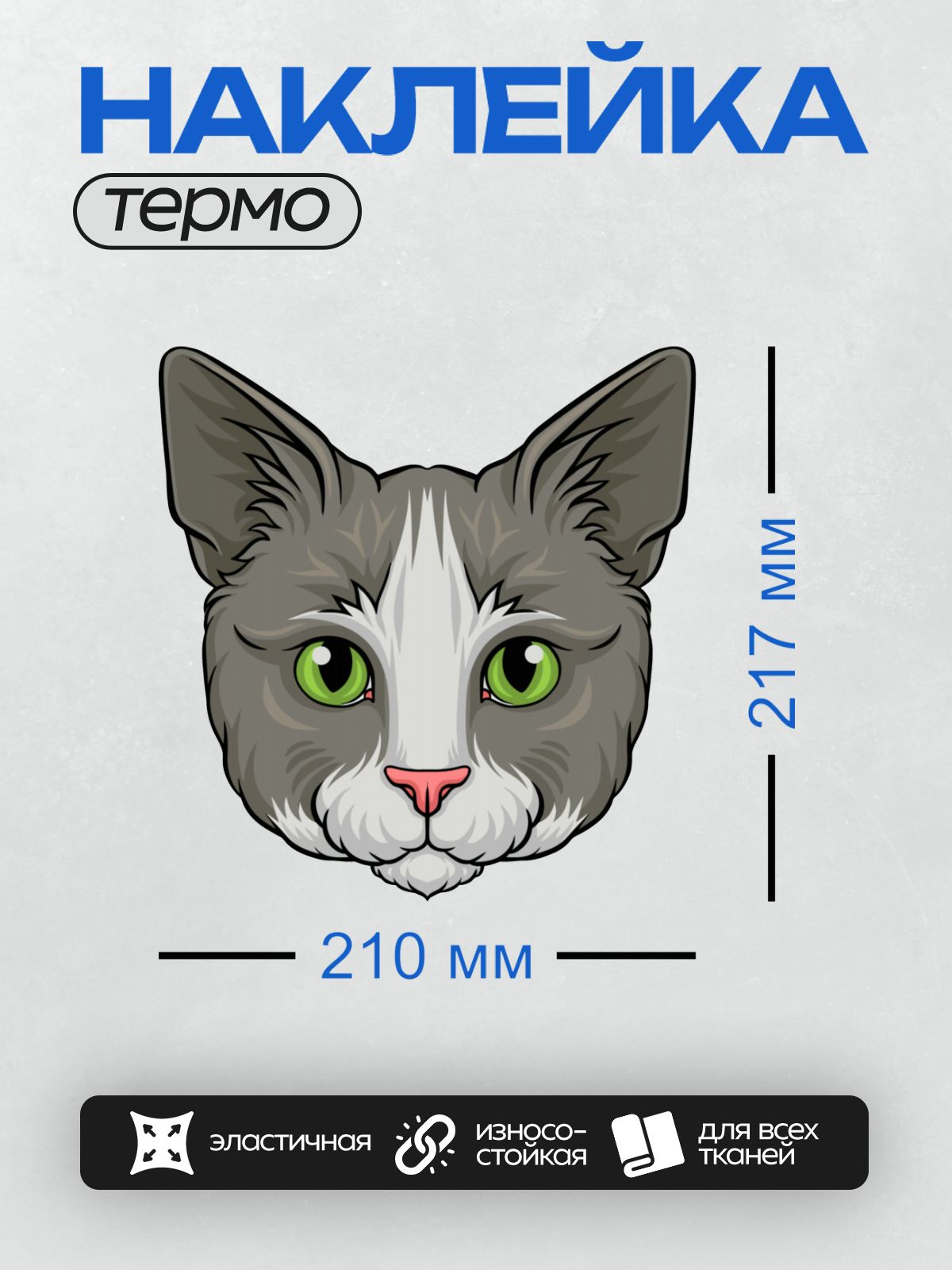 Термонаклейка на одежду DTF / Мультяшная серая кошка с зелёными глазами.