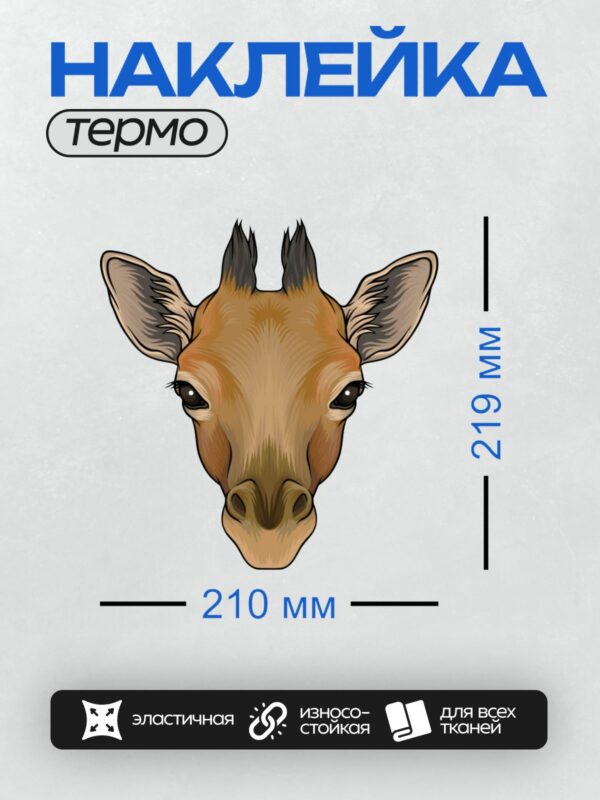 Термонаклейка на одежду DTF / Мультяшная голова жирафа с большими ушами.