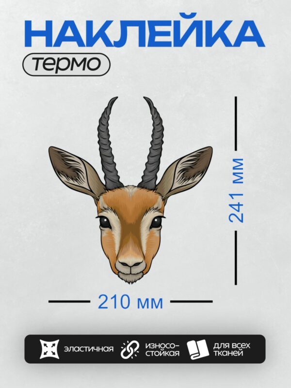 Термонаклейка на одежду DTF / Мультяшная антилопа с большими глазами и спиральными рогами.