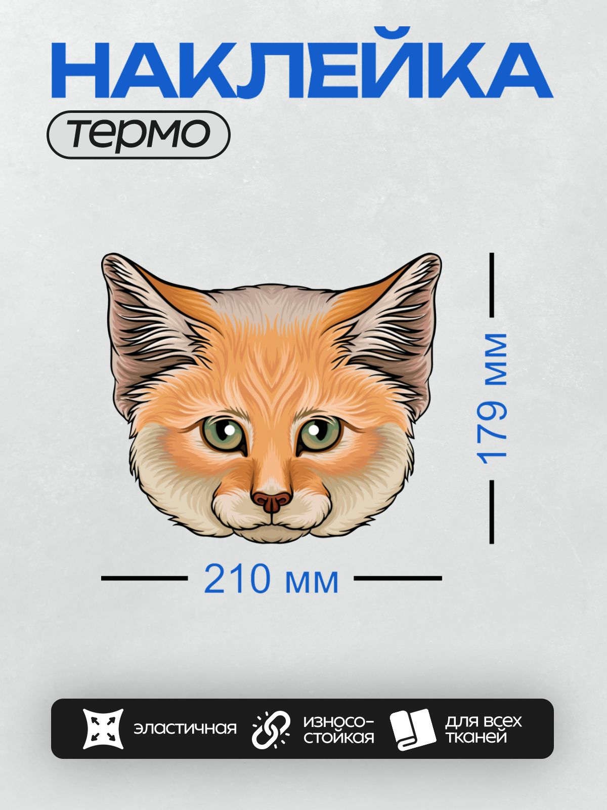 Термонаклейка на одежду DTF / Морда рыжей лисы с большими ушами.