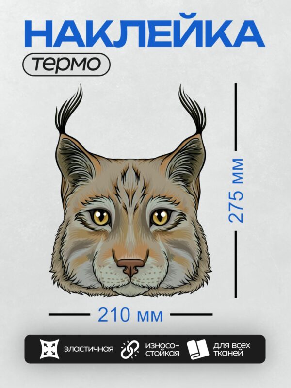 Термонаклейка на одежду DTF / Голова рыси с кисточками на ушах.