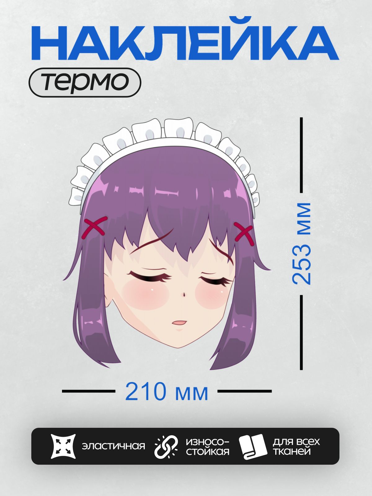 Термонаклейка на одежду DTF / Аниме-девушка с фиолетовыми волосами, красными заколками и челкой.