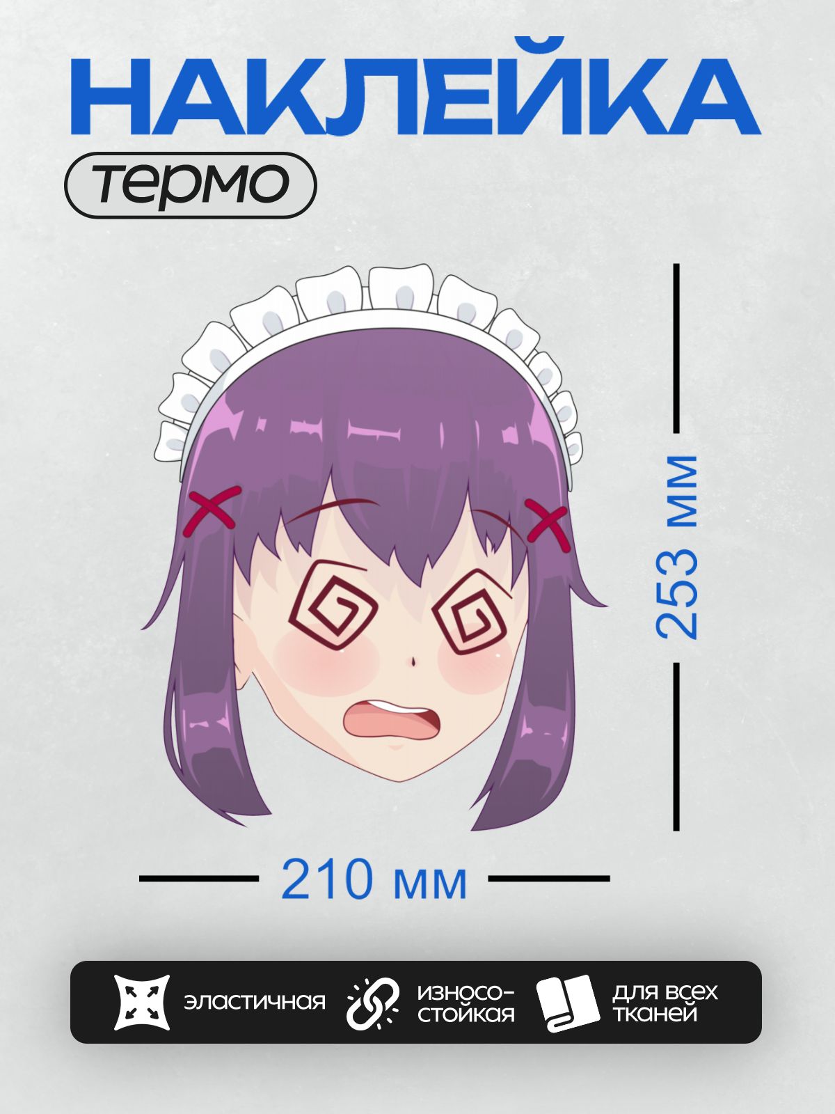 Термонаклейка на одежду DTF / Аниме-девушка с фиолетовыми волосами, в чепчике горничной, с выражением испуга.