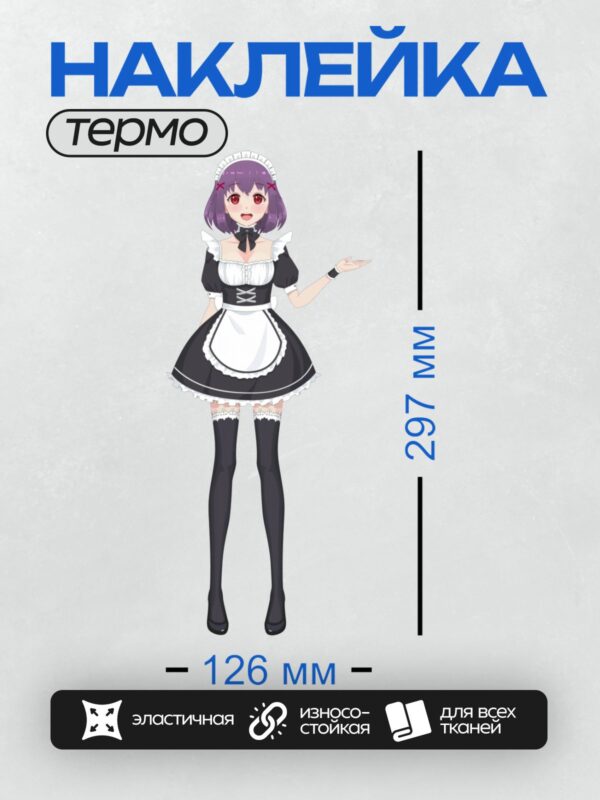 Термонаклейка на одежду DTF / Аниме-девушка в костюме горничной с фиолетовыми волосами.