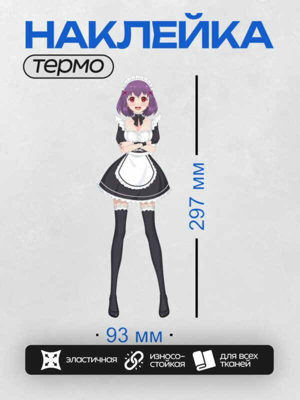 Термонаклейка на одежду DTF / Аниме-девушка в костюме горничной с фиолетовыми волосами.