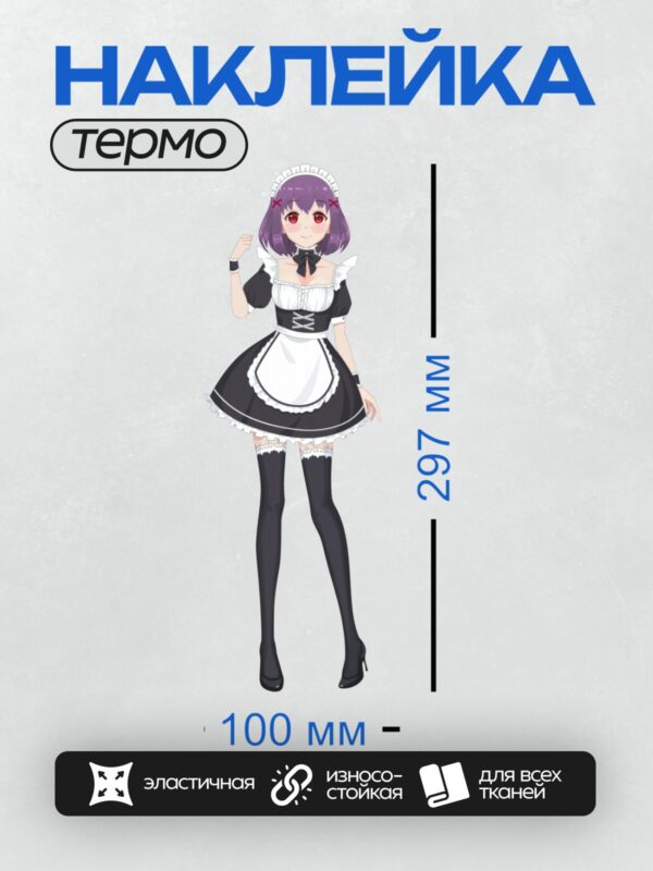 Термонаклейка на одежду DTF / Аниме-девушка с фиолетовыми волосами в костюме горничной.