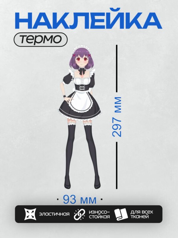 Термонаклейка на одежду DTF / Аниме-девушка в костюме горничной с фиолетовыми волосами.