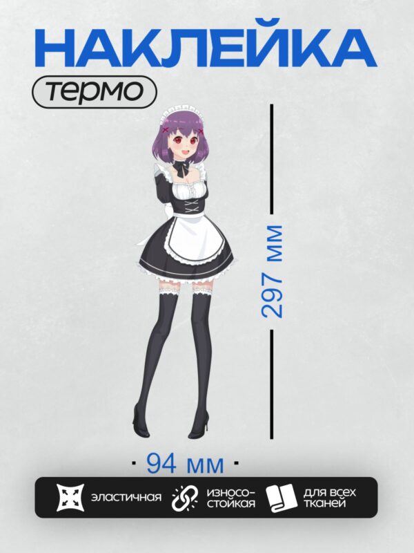 Термонаклейка на одежду DTF / Аниме-девушка в костюме горничной с фиолетовыми волосами.