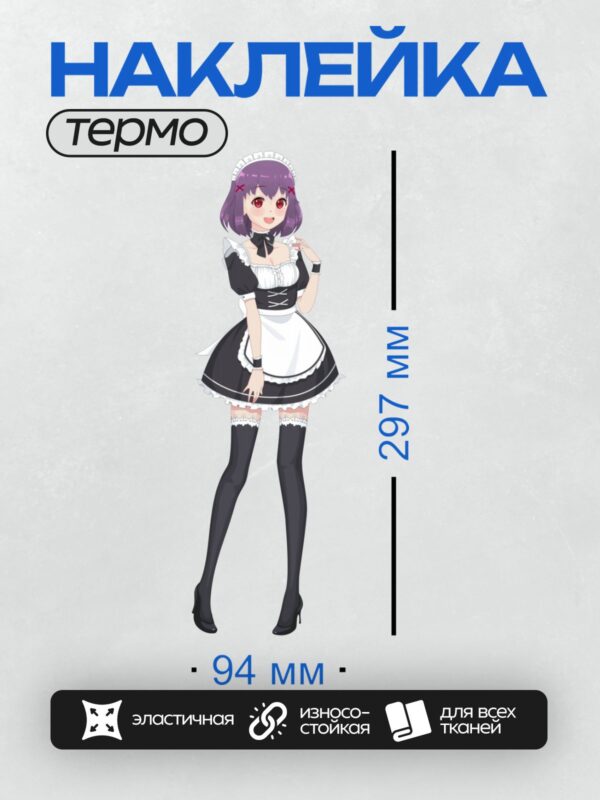 Термонаклейка на одежду DTF / Аниме-девушка в костюме горничной с фиолетовыми волосами.
