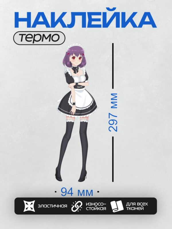 Термонаклейка на одежду DTF / Аниме-девушка в костюме горничной с фиолетовыми волосами.
