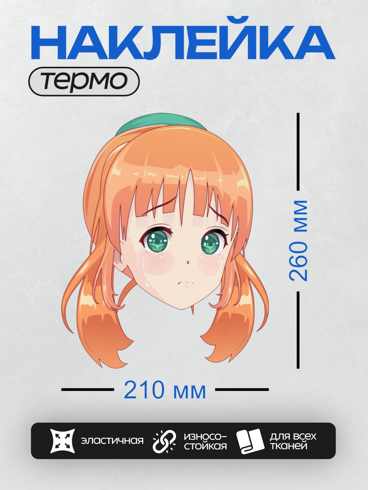 Термонаклейка на одежду DTF / Аниме-девочка с оранжевыми волосами и большими зелёными глазами.