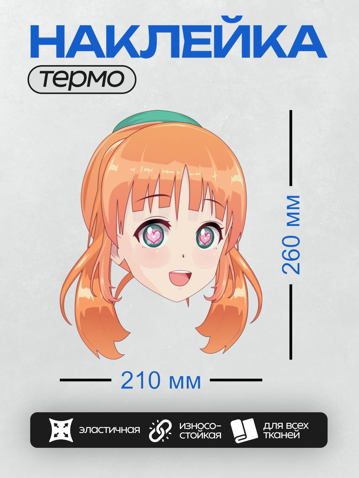 Термонаклейка на одежду DTF / Аниме-девочка с оранжевыми волосами и глазами в форме сердечек.