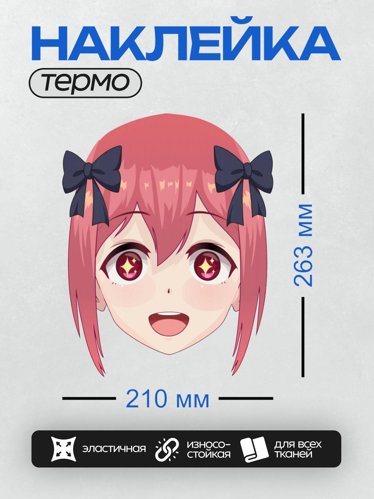 Термонаклейка на одежду DTF / Аниме-девушка с розовыми волосами и большими глазами, украшенными звездочками.
