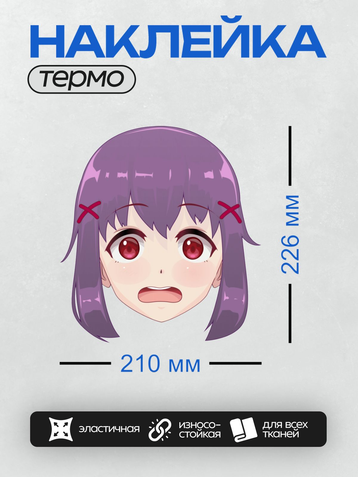 Термонаклейка на одежду DTF / Аниме-девочка с фиолетовыми волосами, большими глазами и красными крестиками на голове.
