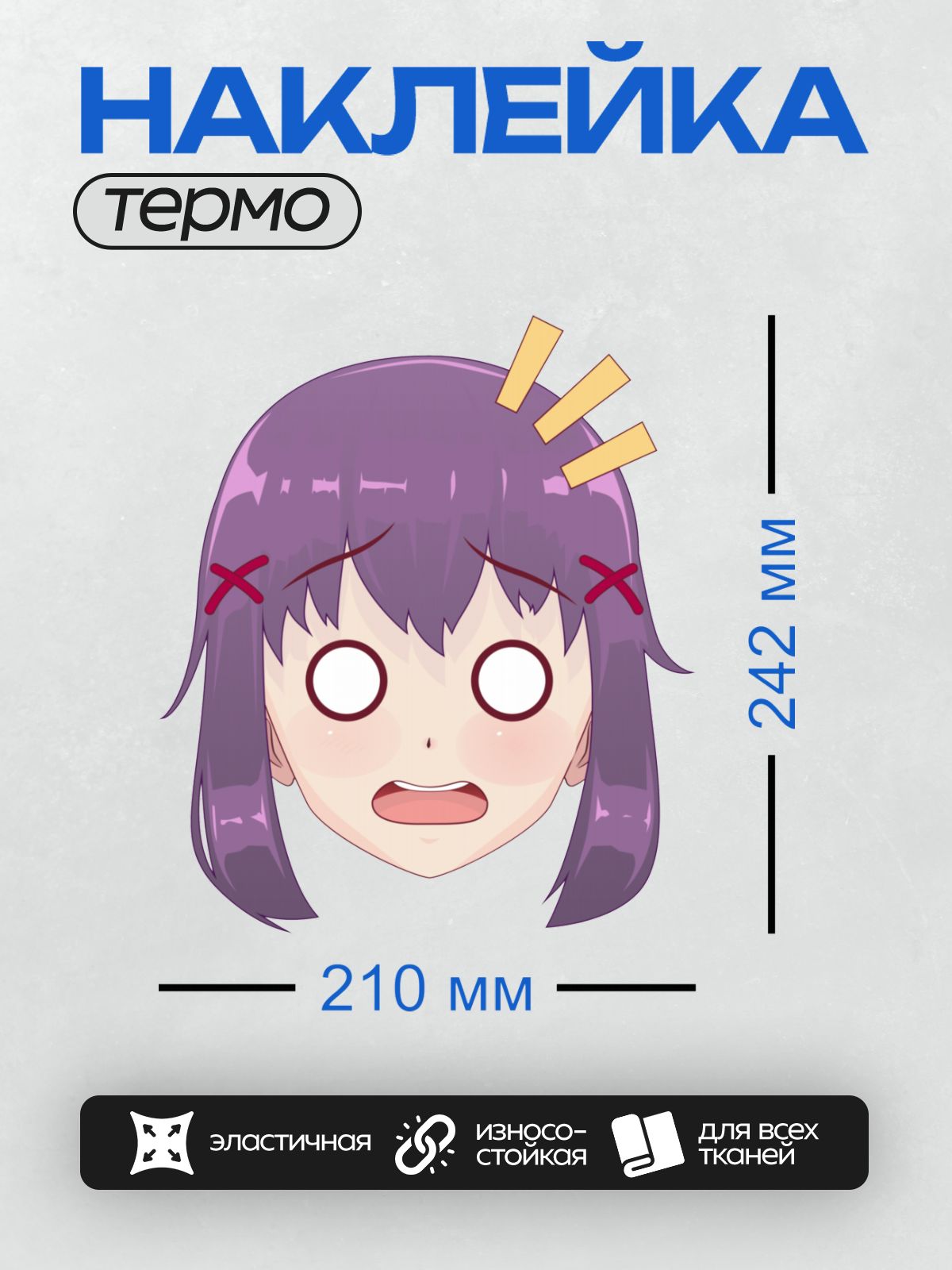 Термонаклейка на одежду DTF / Аниме-девушка с фиолетовыми волосами, удивлённая.