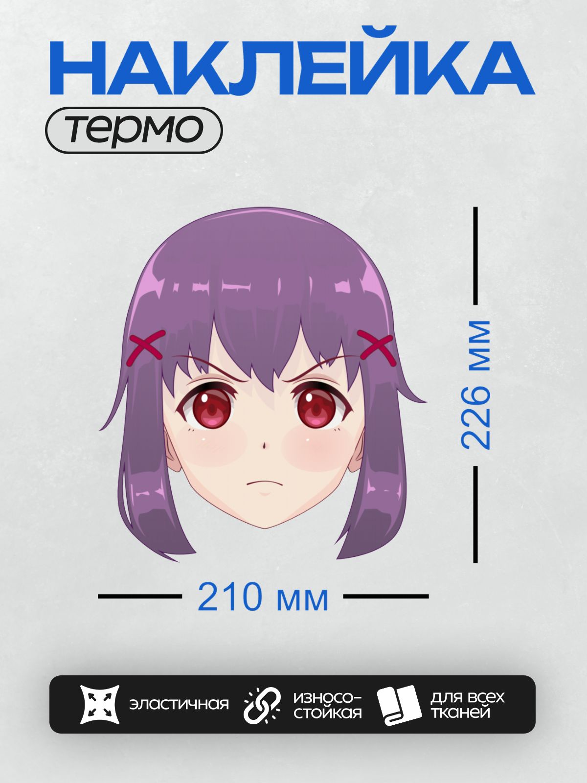 Термонаклейка на одежду DTF / Аниме-девушка с фиолетовыми волосами и красными глазами.